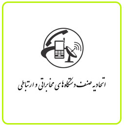 اتحادیه صنعت دستگاه های مخابراتی و ارتباطی