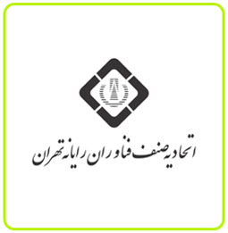 اتحادیه صنف فناوران رایانه تهران